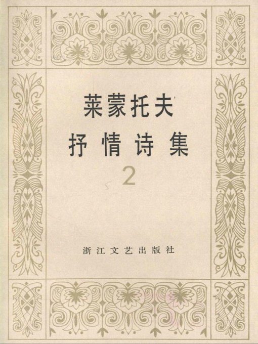 Title details for 莱蒙托夫抒情诗集 下册 ( Lermontov Lyrics, Volume 2) by Lermontov - Available